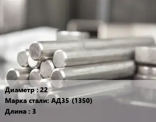 Круг алюминиевый 22 Марка: АД35 (1350) L=3